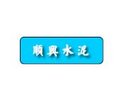 ˳ˮࡪ425Rǿˮ