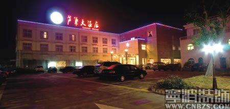 宁波洪塘芦苇大酒店